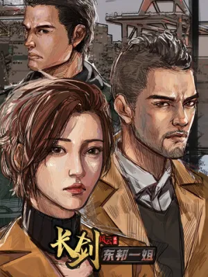 Длинный меч (сериал 2021)