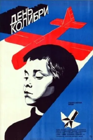 День колибри (1984)