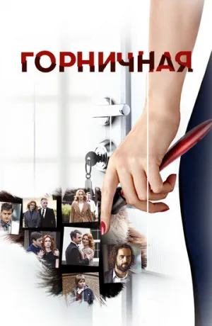 Горничная (сериал 2017)