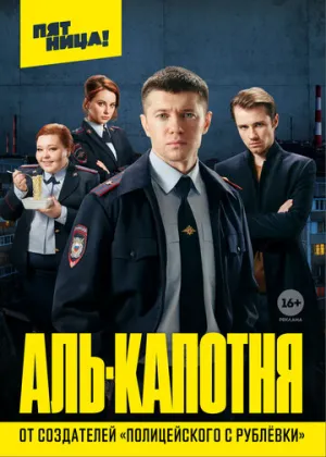 Аль-капотня (сериал 2020)