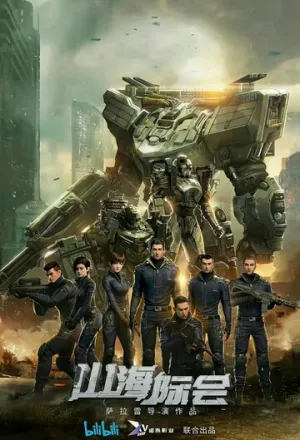 Столкновение миров (сериал 2023)