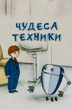 Чудеса техники (1986)
