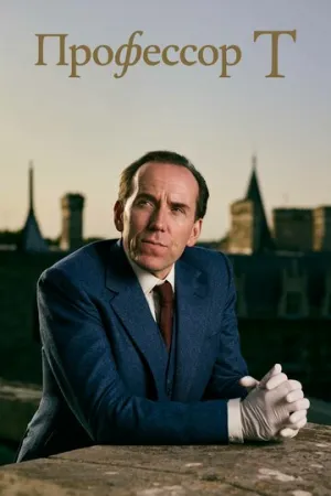 Профессор Т (сериал 2021)