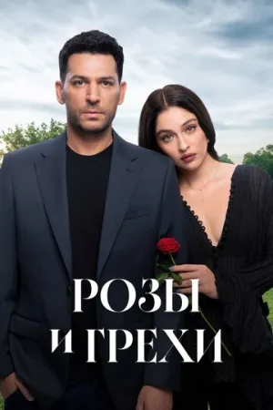 Розы и грехи (сериал 2025)