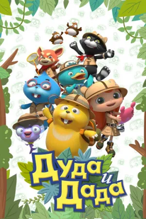 Дуда и Дада (сериал 2013)
