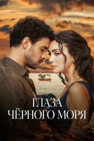 Глаза Черного моря (сериал 2025)