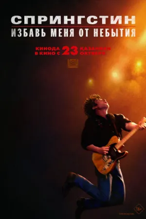 Спрингстин. Избавь меня от небытия (2025)