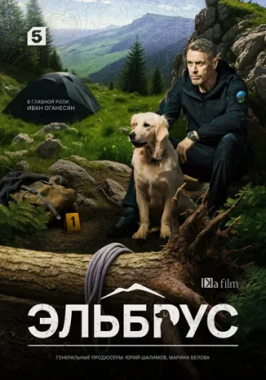 Эльбрус (сериал 2025)