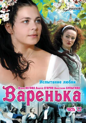 Варенька. Продолжение (сериал 2009)