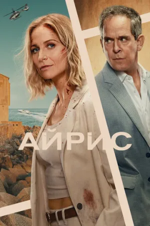 Айрис (2025)
