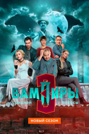 Вампиры средней полосы (сериал 2021)