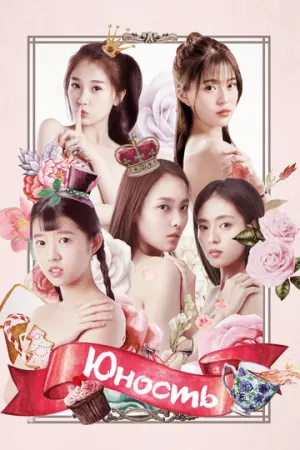 Юность (сериал 2018)