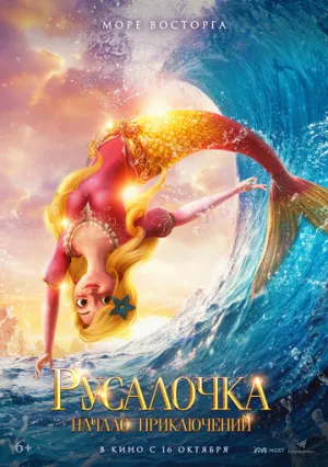 Русалочка. Начало приключений (2021)