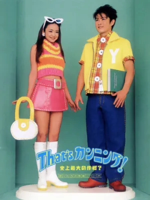 Экзамены! Великий план (1996)