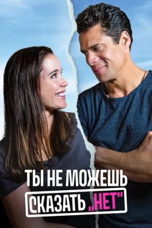Ты не можешь сказать «Нет» (2018)