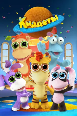 Киддеты (сериал 2018)