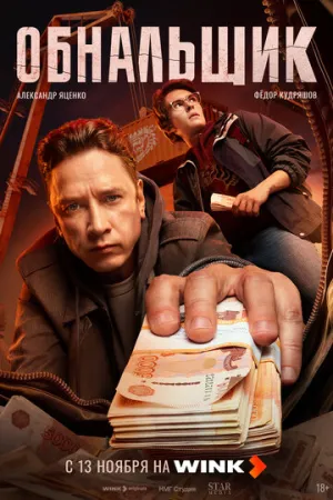 Обнальщик (сериал 2025)