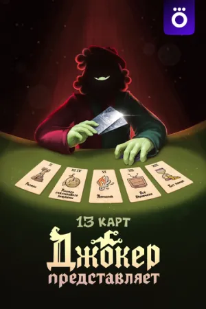 13 карт: Джокер  представляет (2025)