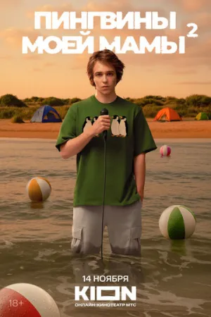 Пингвины моей мамы (сериал 2021)