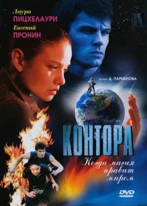 Контора (сериал 2006)