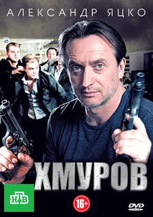 Хмуров (сериал 2012)