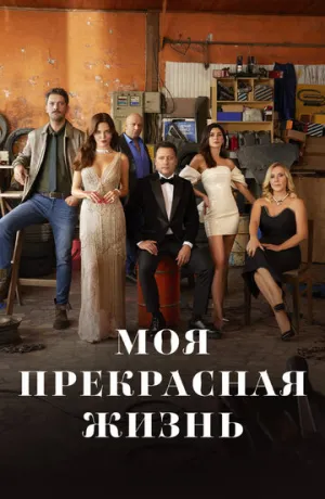 Моя прекрасная жизнь (сериал 2023)