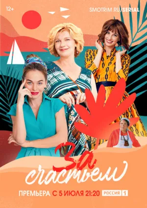 За счастьем (сериал 2019)