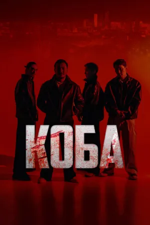 Коба (сериал 2025)