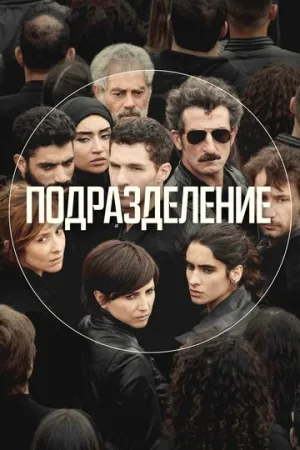 Подразделение (сериал 2020)