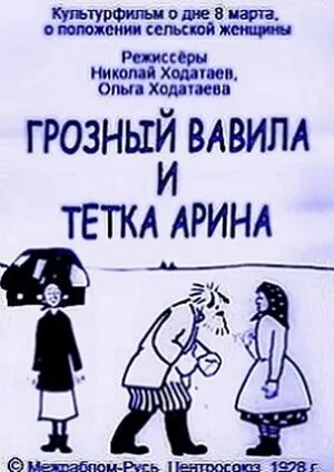 Грозный Вавила и тетка Арина (1928)