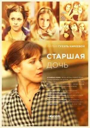 Старшая дочь (сериал 2014)