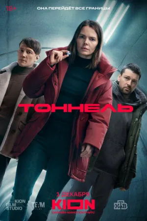 Тоннель (сериал 2025)