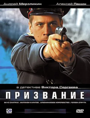 Призвание (сериал 2005)