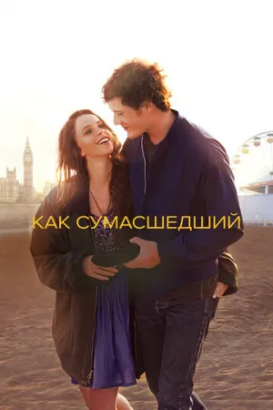 Как сумасшедший (2011)