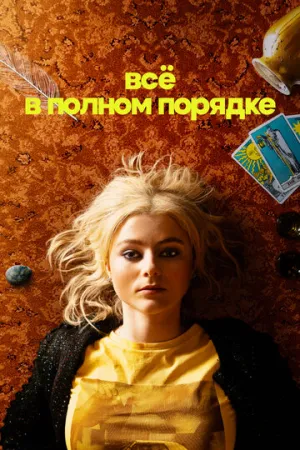 Всё в полном порядке (2022)