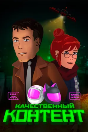 Качественный контент (сериал 2021)