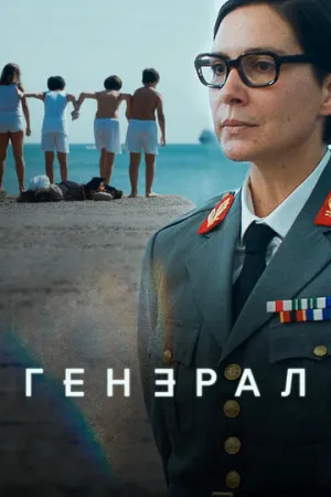Генерал (сериал 2020)