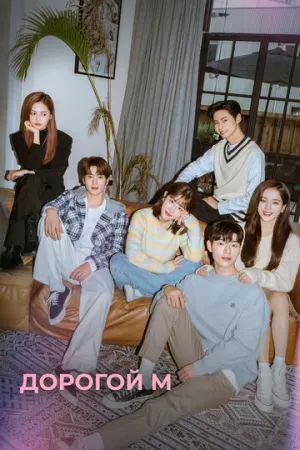 Дорогой М (сериал 2022)