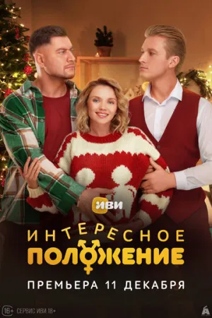 Интересное положение (сериал 2025)