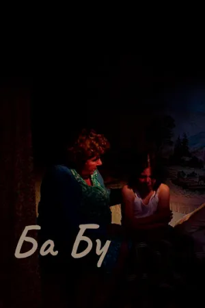 Ба-бу (2013)