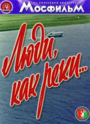 Люди, как реки… (1968)