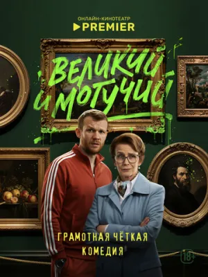 Великий и могучий (сериал 2025)