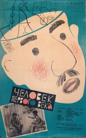Человек первого века (1961)