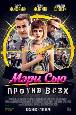 Мэри Сью против всех (2025)