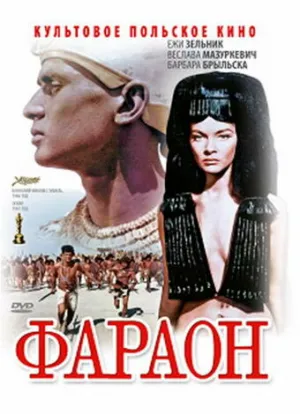 Фараон (1966)