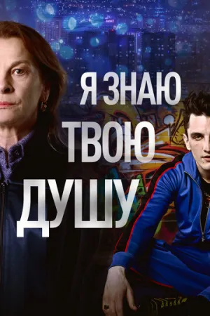 Я знаю твою душу (сериал 2023)
