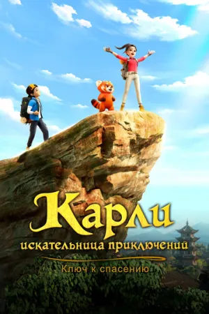 Карли – искательница приключений. Ключ к спасению (сериал 2025)