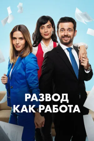 Развод как работа (сериал 2024)