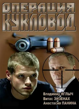 Операция «Кукловод» (сериал 2013)