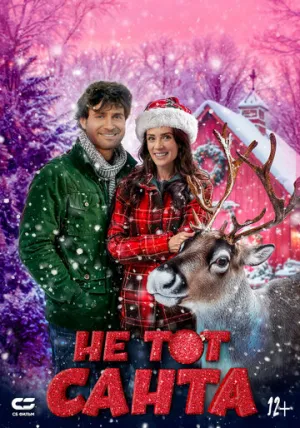 Кузен Санты (2024)